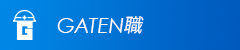 ガテン系求人ポータルサイト【ガテン職】掲載中！